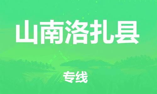 邯鄲到山南洛扎縣物流公司-物流專線丟損必賠-準(zhǔn)時(shí)到廠