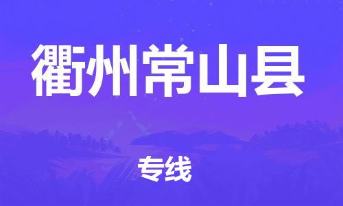 邯鄲到衢州常山縣物流公司-物流專線怎么收費-高效準(zhǔn)時