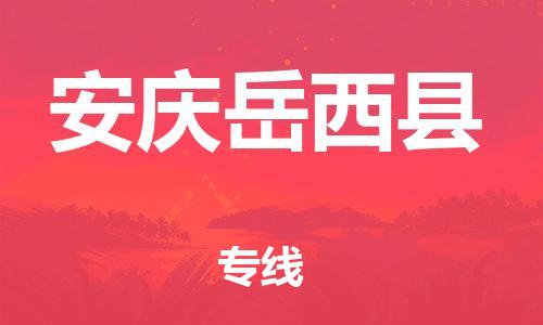 邯鄲到安慶岳西縣物流公司-大型物件運(yùn)輸專線-送貨上門(mén)