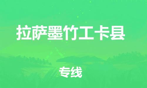 邯鄲到拉薩墨竹工卡縣物流專線-重大設備運輸專線-全境直達