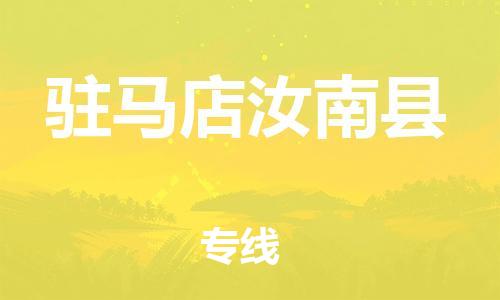 邯鄲到駐馬店汝南縣物流專線-物流專線天天發(fā)車-省時省心