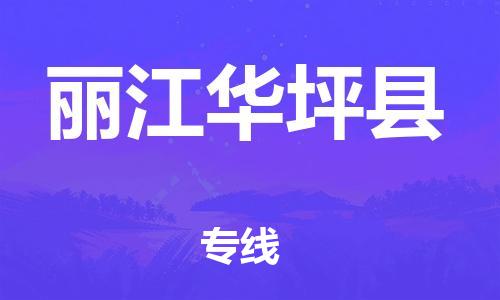 邯鄲到麗江華坪縣物流公司-物流公司保證時(shí)效-不隨意加價(jià)