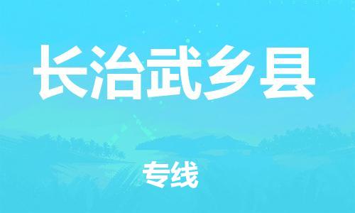 邯鄲到長(zhǎng)治武鄉(xiāng)縣物流專(zhuān)線-化工原料運(yùn)輸專(zhuān)線-多少天到貨