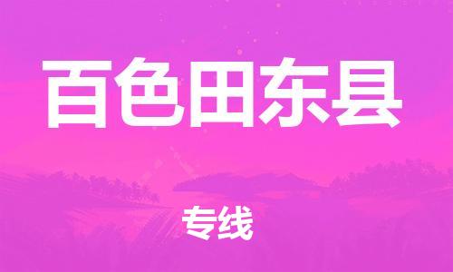 邯鄲到百色田東縣物流公司-貨運(yùn)公司多長時(shí)間-多少天到貨