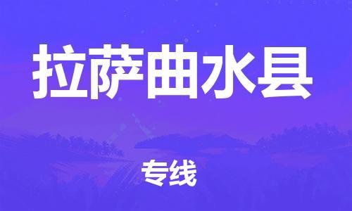 邯鄲到拉薩曲水縣物流專線-物流專線快運(yùn)直達(dá)-要多久