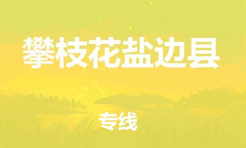 邯鄲到攀枝花鹽邊縣物流專線-物流專線免費(fèi)取件-實(shí)時跟蹤