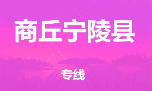 邯鄲到商丘寧陵縣物流專線-危險貨物運輸專線-誠信經(jīng)營