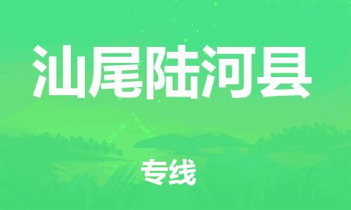邯鄲到汕尾陸河縣物流公司-物流專線價格優(yōu)惠-怎么收貨