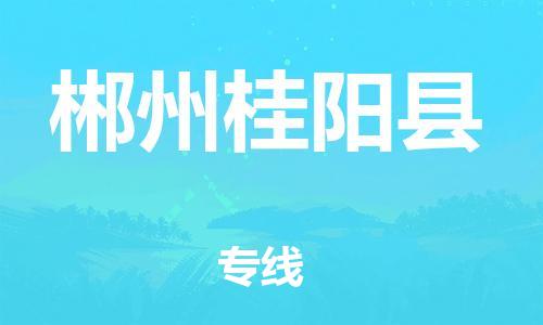邯鄲到郴州桂陽(yáng)縣物流公司-物流專線上門取貨-要多久時(shí)間送貨