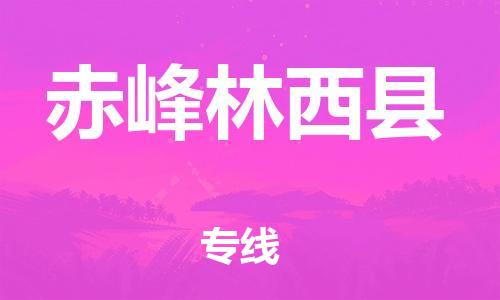 邯鄲到赤峰林西縣物流專(zhuān)線(xiàn)-整車(chē)零擔(dān)運(yùn)輸-送貨上門(mén)