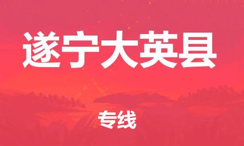 邯鄲到遂寧大英縣物流公司-貨運公司多少一方-急速達(dá)