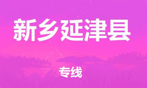 邯鄲到新鄉(xiāng)延津縣物流專線-家電物流運(yùn)輸專線-價(jià)格透明公道