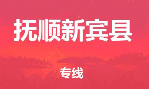 邯鄲到撫順新賓縣物流公司-消費(fèi)品運(yùn)輸專線-機(jī)動性高