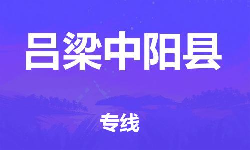 邯鄲到呂梁中陽(yáng)縣物流專(zhuān)線-貨運(yùn)公司誠(chéng)信經(jīng)營(yíng)-資質(zhì)齊全