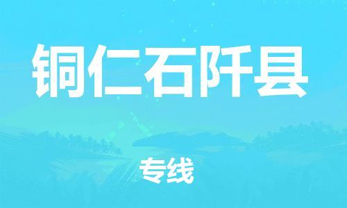 邯鄲到銅仁石阡縣物流專線-日用百貨運輸專線-全境配送