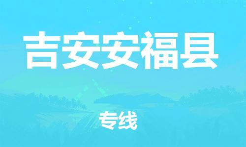 邯鄲到吉安安福縣物流公司-工廠貨物運(yùn)輸專線-急速達(dá)