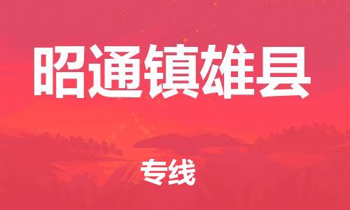 邯鄲到昭通鎮(zhèn)雄縣物流專線-危險(xiǎn)品運(yùn)輸專線-收件放心