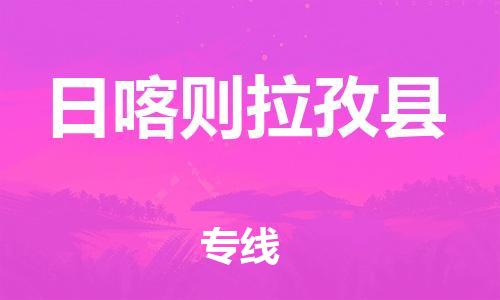 邯鄲到日喀則拉孜縣物流專線-物流專線準(zhǔn)時到貨-幾天達到