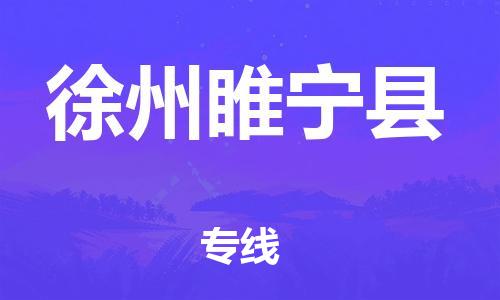 邯鄲到徐州睢寧縣物流公司-物流專線運費多少-直達運輸