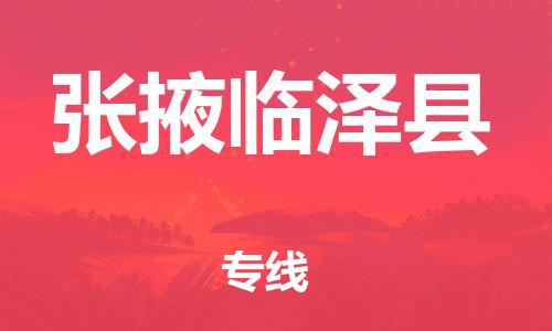 邯鄲到張掖臨澤縣物流公司-物流專線需要好久-價格優(yōu)惠