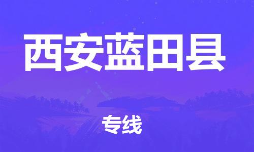 邯鄲到西安藍(lán)田縣物流專線-物流專線實時監(jiān)控-全境配送