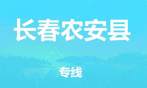 邯鄲到長(zhǎng)春農(nóng)安縣物流專線-化工產(chǎn)品運(yùn)輸專線-費(fèi)用多少
