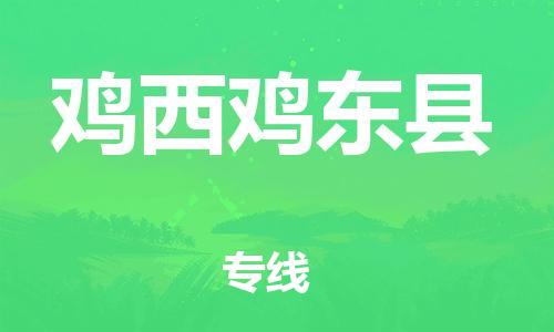 邯鄲到雞西雞東縣物流專線-重大設(shè)備運(yùn)輸專線-按時(shí)送達(dá)