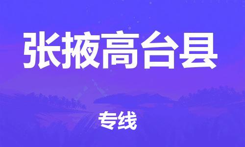 邯鄲到張掖高臺縣物流專線-農(nóng)業(yè)機(jī)械運輸專線-準(zhǔn)時到廠