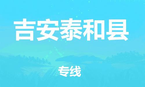 邯鄲到吉安泰和縣物流專線-物流專線怎么收費(fèi)-專業(yè)可靠