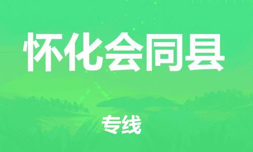 邯鄲到懷化會(huì)同縣物流專線-物流專線時(shí)效穩(wěn)定-不隨意加價(jià)
