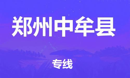 邯鄲到鄭州中牟縣物流專線-物流專線直達不中轉-怎么收貨