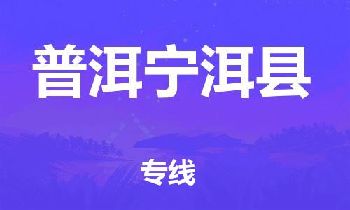 邯鄲到普洱寧洱縣物流公司-物流專線快速直達-多長時間