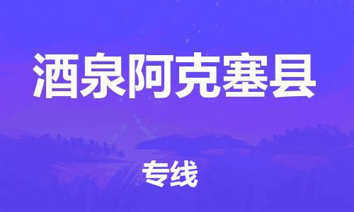 邯鄲到酒泉阿克塞縣物流專線-貨運公司保證時效-安全高效