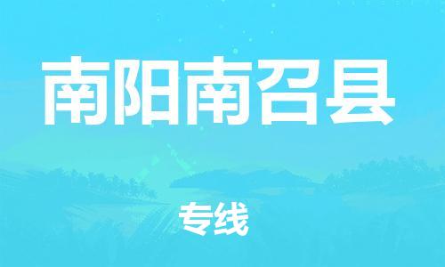 邯鄲到南陽南召縣物流專線-日用百貨運(yùn)輸專線-準(zhǔn)時(shí)到貨