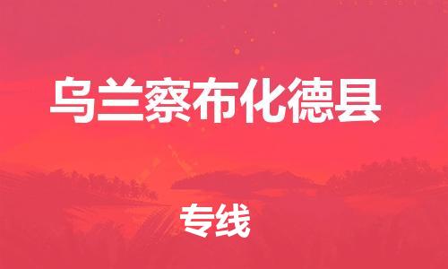 邯鄲到烏蘭察布化德縣物流公司-轎車托運(yùn)專線-按時送達(dá)