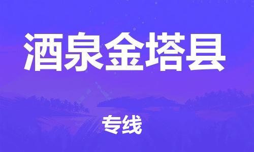 邯鄲到酒泉金塔縣物流專線-貨運公司誠信經(jīng)營-多少天到貨