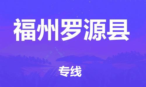 邯鄲到福州羅源縣物流公司-物流專(zhuān)線免費(fèi)取件-全境配送到門(mén)