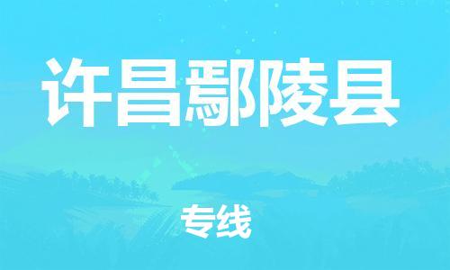邯鄲到許昌鄢陵縣物流公司-物流專線快速準(zhǔn)時(shí)-高效準(zhǔn)時(shí)