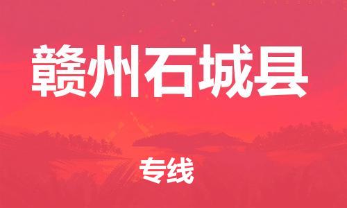 邯鄲到贛州石城縣物流專線-物流專線怎么收費-時效穩(wěn)定