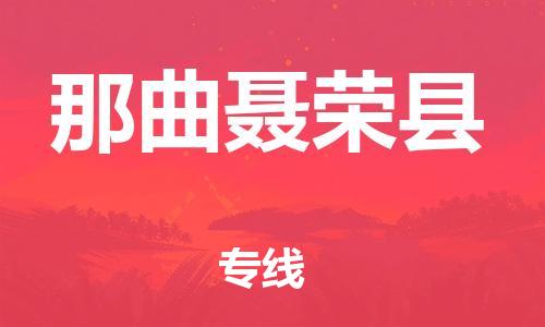 邯鄲到那曲聶榮縣物流公司-物流公司保證時效-準(zhǔn)時到達
