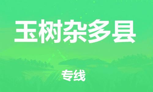 邯鄲到玉樹(shù)雜多縣物流專(zhuān)線-貨運(yùn)公司多長(zhǎng)時(shí)間-怎么收費(fèi)