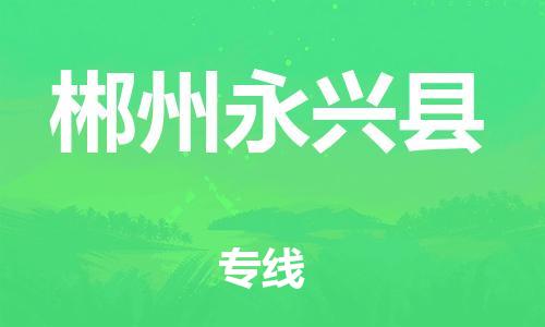 邯鄲到郴州永興縣物流公司-私人貨物運輸專線-不隨意加價