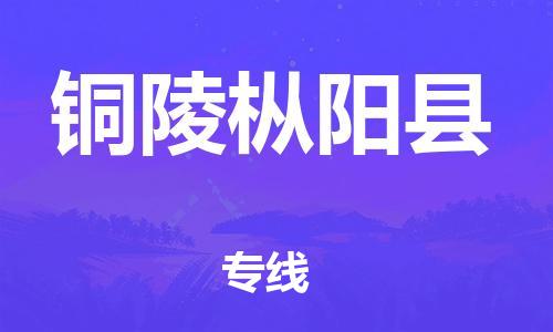 邯鄲到銅陵樅陽(yáng)縣物流公司-物流專線需要好久-全境發(fā)運(yùn)