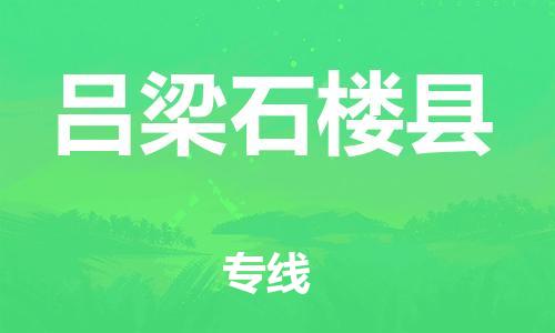 邯鄲到呂梁石樓縣物流公司-電子產(chǎn)品運(yùn)輸專線-全天午休