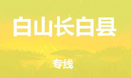 邯鄲到白山長白縣物流專線-物流專線專業(yè)可靠-費(fèi)用多少