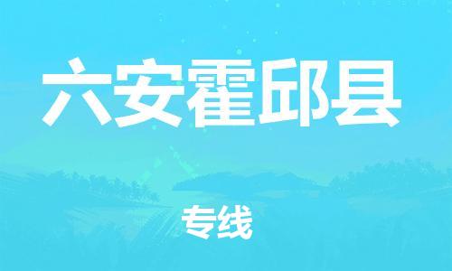 邯鄲到六安霍邱縣物流專線-設(shè)備配件運(yùn)輸專線-不隨意加價(jià)