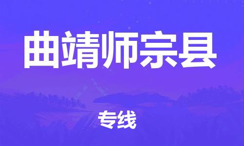 邯鄲到曲靖師宗縣物流專線-裝飾材料運(yùn)輸專線-多少一方