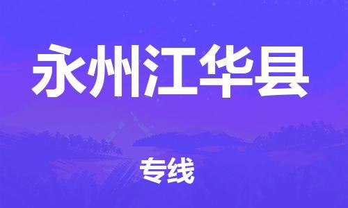 邯鄲到永州江華縣物流公司-大型物件運輸專線-價格優(yōu)惠
