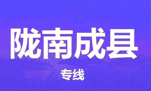 邯鄲到隴南成縣物流公司-物流專線快速直達(dá)-上門提貨