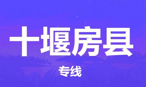 邯鄲到十堰房縣物流專線-建筑材料運(yùn)輸專線-費(fèi)用多少